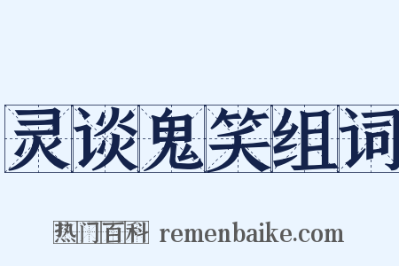 灵谈鬼笑组词是什么意思的图片